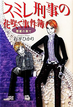 スミレ刑事の花咲く事件簿 悪意の果て