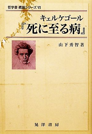 キェルケゴール 死に至る病  哲学書概説シリーズⅥ