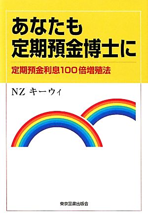 あなたも定期預金博士に 定期預金利息100倍増殖法