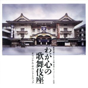 わが心の歌舞伎座 オリジナル・サウンドトラック