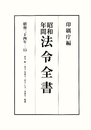 昭和年間 法令全書(第23巻-15) 昭和二十四年