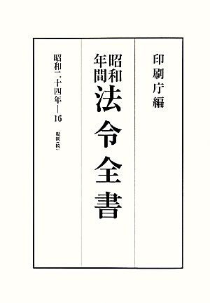 昭和年間 法令全書(第23巻-16) 昭和二十四年