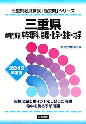 三重県の専門教養 中学理科、物理・化学・生物・地学(2012年度版) 三重県教員試験「過去問」シリーズ7