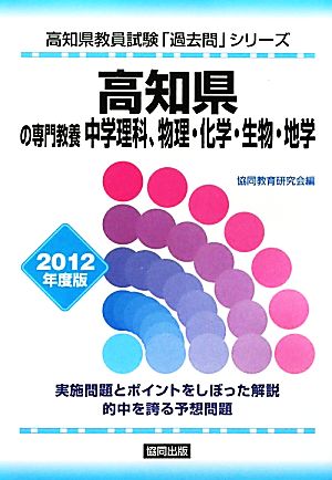 高知県の専門教養 中学理科、物理・化学・生物・地学(2012年度版) 高知県教員試験「過去問」シリーズ7