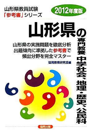 山形県の専門教養 中学社会、地理・歴史、公民科(2012年度版) 山形県教員試験参考書シリーズ5