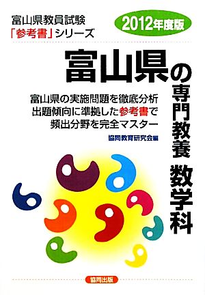 富山県の専門教養 数学科(2012年度版) 富山県教員試験参考書シリーズ7