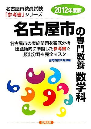 名古屋市の専門教養 数学科(2012年度版) 名古屋市教員試験参考書シリーズ7