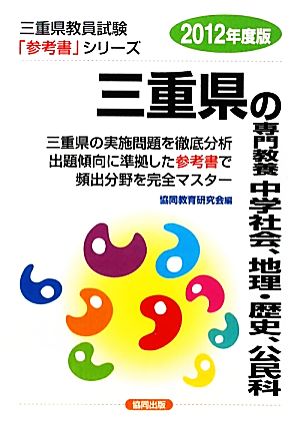 三重県の専門教養 中学社会、地理・歴史、公民科(2012年度版) 三重県教員試験参考書シリーズ5