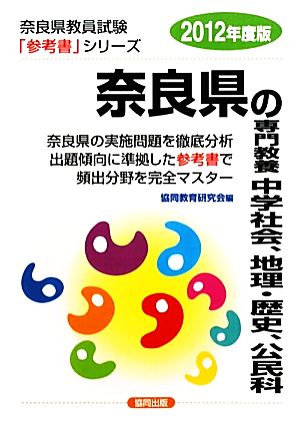 奈良県の専門教養 中学社会、地理・歴史、公民科(2012年度版) 奈良県教員試験参考書シリーズ4