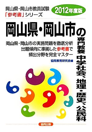 岡山県・岡山市の専門教養 中学社会、地理・歴史、公民科(2012年度版) 岡山県・岡山市教員試験参考書シリーズ5