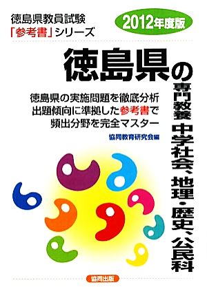 徳島県の専門教養 中学社会、地理・歴史、公民科(2012年度版) 徳島県教員試験参考書シリーズ5