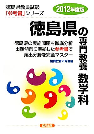 徳島県の専門教養 数学科(2012年度版) 徳島県教員試験参考書シリーズ7