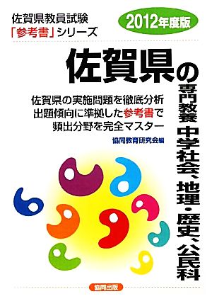 佐賀県の専門教養 中学社会、地理・歴史、公民科(2012年度版) 佐賀県教員試験参考書シリーズ5