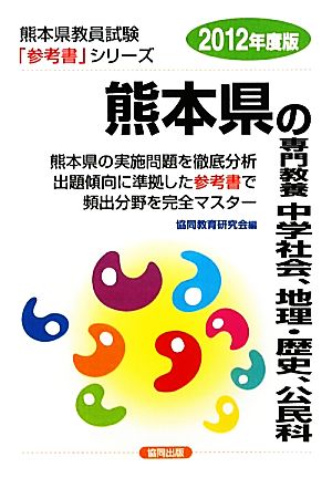 熊本県の専門教養 中学社会、地理・歴史、公民科(2012年度版) 熊本県教員試験参考書シリーズ5