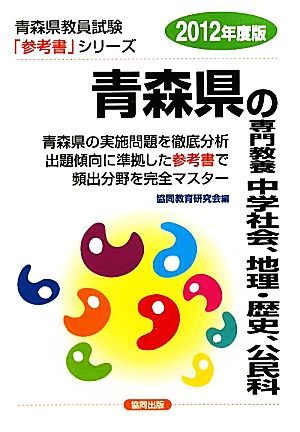 青森県の専門教養 中学社会、地理・歴史、公民科(2012年度版) 青森県教員試験参考書シリーズ5