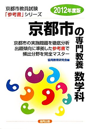 京都市の専門教養 数学科(2012年度版) 京都市教員試験参考書シリーズ7