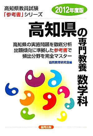 高知県の専門教養 数学科(2012年度版) 高知県教員試験参考書シリーズ6