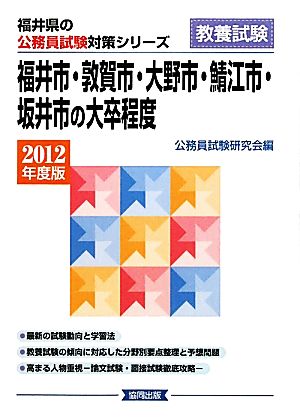 福井市・敦賀市・大野市・鯖江市・坂井市の大卒程度(2012年度版) 福井県の公務員試験対策シリーズ