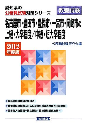 名古屋市・豊田市・豊橋市・一宮市・岡崎市の上級・大卒程度/中級・短大卒程度(2012年度版) 愛知県の公務員試験対策シリーズ