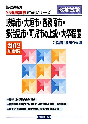 岐阜市・大垣市・各務原市・多治見市・可児市の上級・大卒程度(2012年度版) 岐阜県の公務員試験対策シリーズ