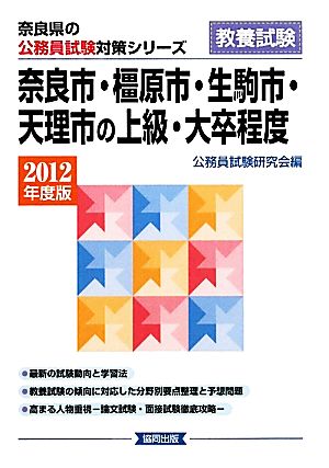 奈良市・橿原市・生駒市・天理市の上級・大卒程度(2012年度版) 奈良県の公務員試験対策シリーズ