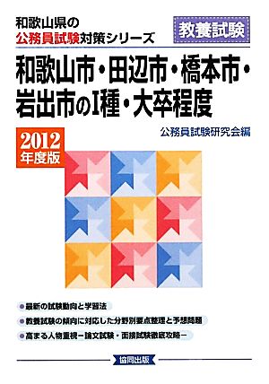 和歌山市・田辺市・橋本市・岩出市の1種・大卒程度(2012年度版) 和歌山県の公務員試験対策シリーズ