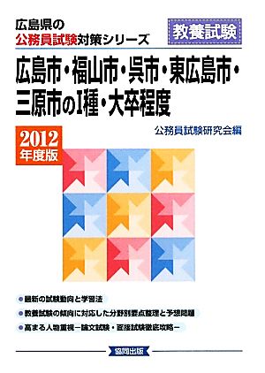 広島市・福山市・呉市・東広島市・三原市の1種・大卒程度(2012年度版) 広島県の公務員試験対策シリーズ