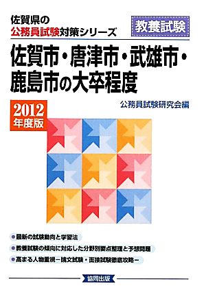 佐賀市・唐津市・武雄市・鹿島市の大卒程度(2012年度版) 佐賀県の公務員試験対策シリーズ