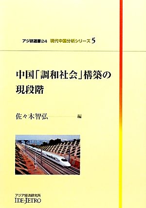 中国「調和社会」構築の現段階現代中国分析シリーズ 5アジ研選書24
