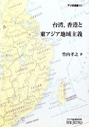 台湾、香港と東アジア地域主義 アジ研選書25