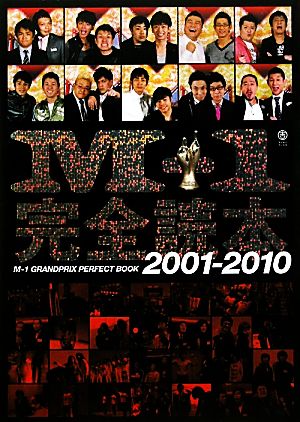 M-1完全読本 2001-2010