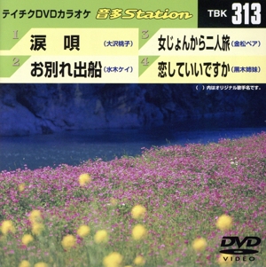 涙唄/お別れ出船/女じょんから二人旅/恋していいですか