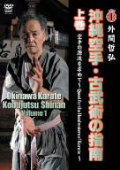 沖縄空手・古武術の指南 上巻 空手の源流を求めて