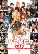 JWP激闘史 2010