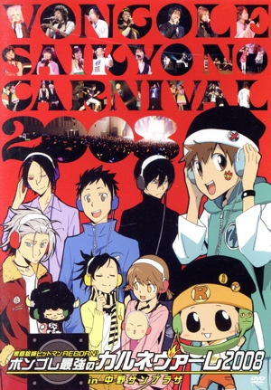 家庭教師ヒットマンREBORN！ ボンゴレ最強のカルネヴァーレ2008 ～in 中野サンプラザ～ リボーンコンサート
