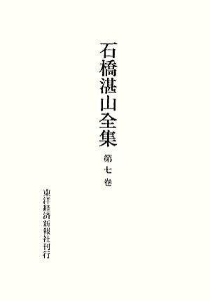 石橋湛山全集(第7巻) 昭和4年～昭和5年 中古本・書籍 | ブックオフ公式 