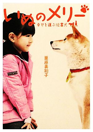 いぬのメリー幸せを運ぶ伝書犬リンダブックス