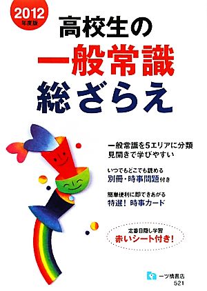 高校生の一般常識総ざらえ(2012年度版)