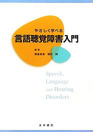 やさしく学べる言語聴覚障害入門