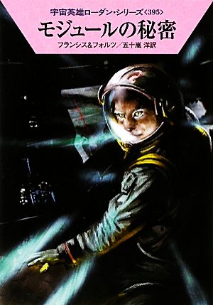 モジュールの秘密ハヤカワ文庫SF宇宙英雄ローダン・シリーズ395