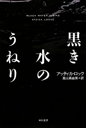 黒き水のうねり ハヤカワ・ミステリ文庫