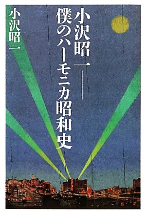 小沢昭一 僕のハーモニカ昭和史