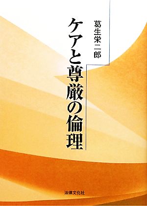 ケアと尊厳の倫理