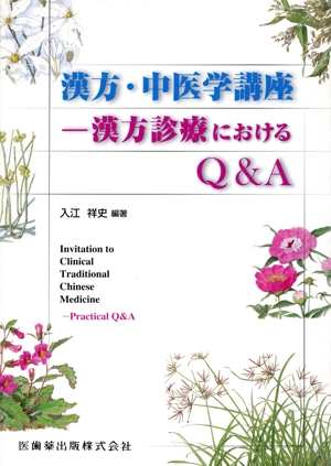 漢方・中医学講座 漢方診療におけるQ&A