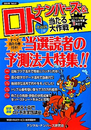 ナンバーズ&ロト ズバリ!!当たる大作戦(Vol.61)