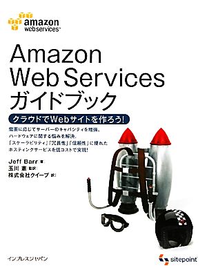 Amazon Web ServicesガイドブッククラウドでWebサイトを作ろう！