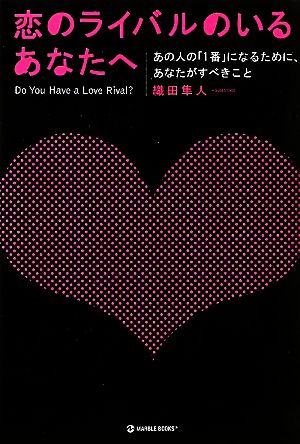 恋のライバルのいるあなたへ あの人の「1番」になるために、あなたがすべきこと