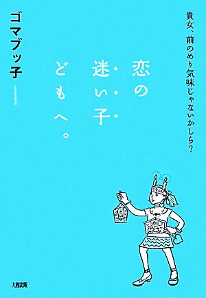 恋の迷い子どもへ。 貴女、前のめり気味じゃないかしら？