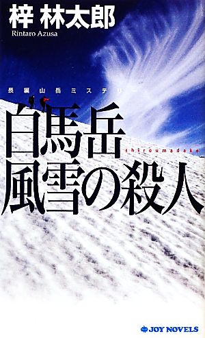 白馬岳風雪の殺人ジョイ・ノベルス