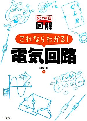 史上最強図解 これならわかる！電気回路